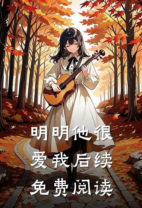 明明他很爱我后续免费阅读