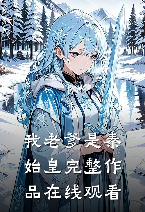 我老爹是秦始皇完整作品在线观看