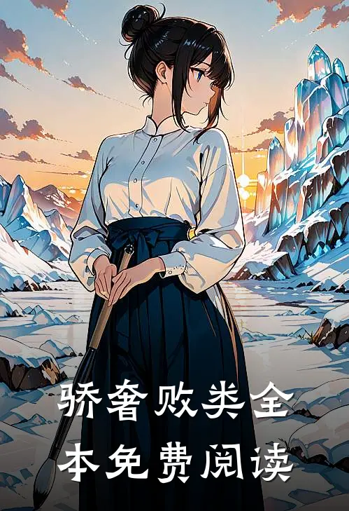 骄奢败类全本免费阅读