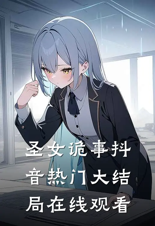圣女诡事抖音热门大结局在线观看