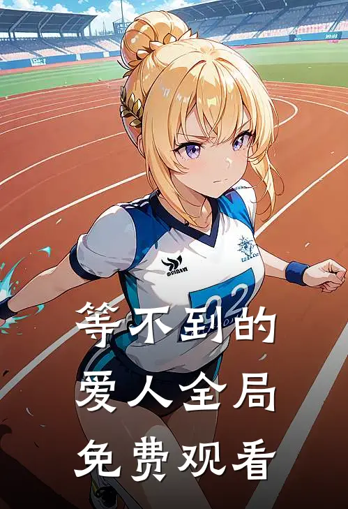 等不到的爱人全局免费观看