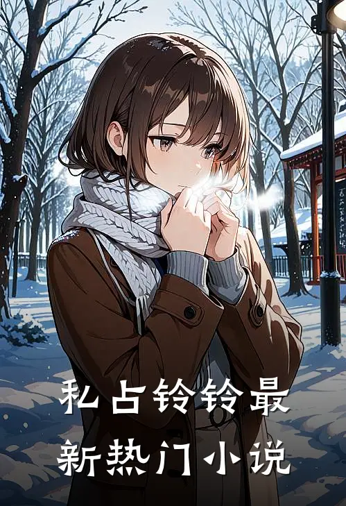 私占铃铃最新热门小说