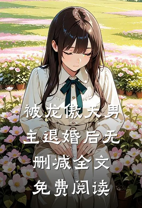 被龙傲天男主退婚后无删减全文免费阅读