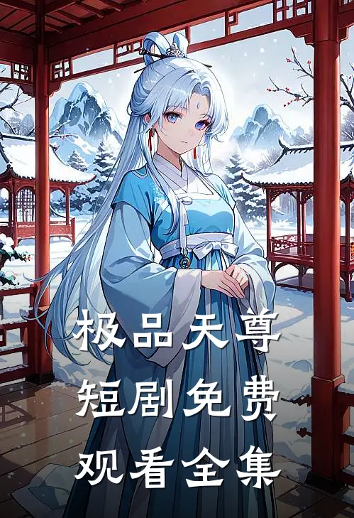 极品天尊短剧免费观看全集