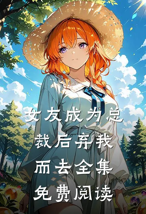 女友成为总裁后弃我而去 全集免费阅读