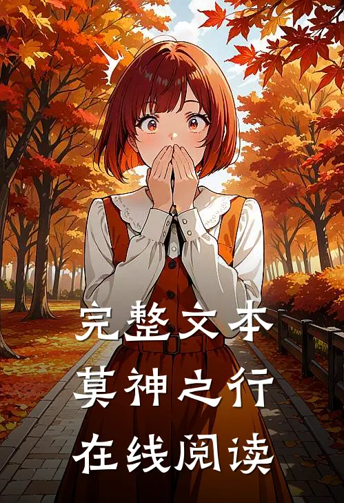 完整文本莫神之行在线阅读