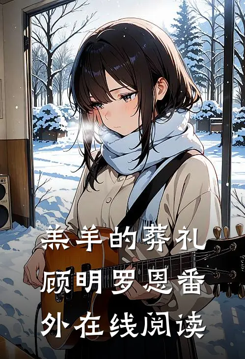 羔羊的葬礼顾明罗恩 番外在线阅读