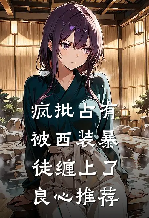 疯批占有：被西装暴徒缠上了良心推荐