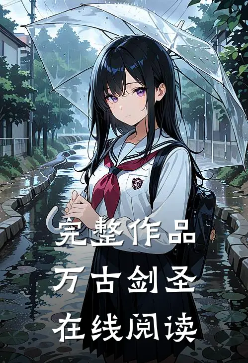 完整作品万古剑圣在线阅读