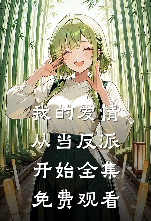 我的爱情从当反派开始全集免费观看