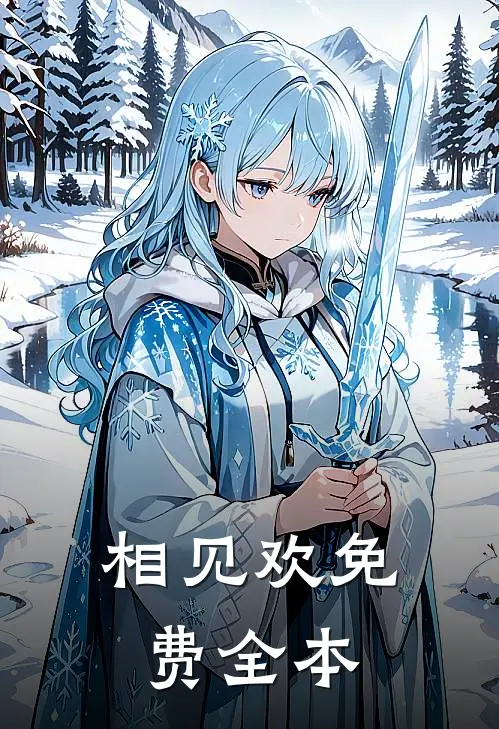 相见欢免费全本