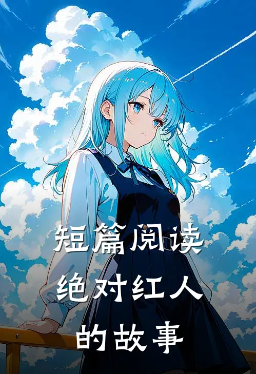 短篇阅读绝对红人的故事