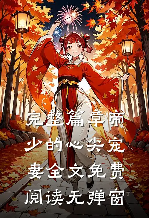 完整篇章帝少的心尖宠妻全文免费阅读无弹窗