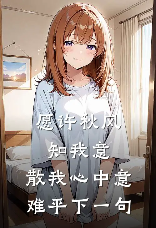 愿许秋风知我意,散我心中意难平下一句