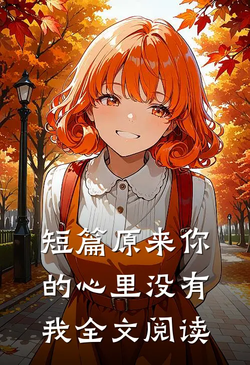 短篇原来你的心里没有我全文阅读