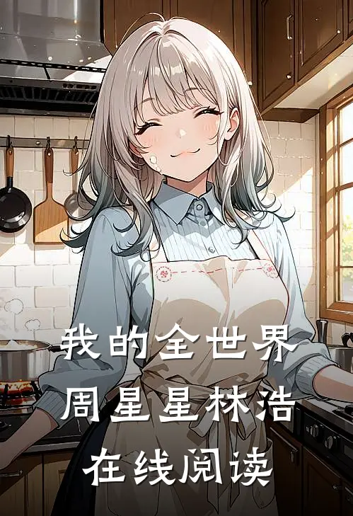 我的全世界周星星林浩在线阅读