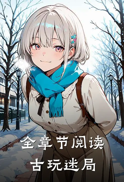 全章节阅读古玩迷局