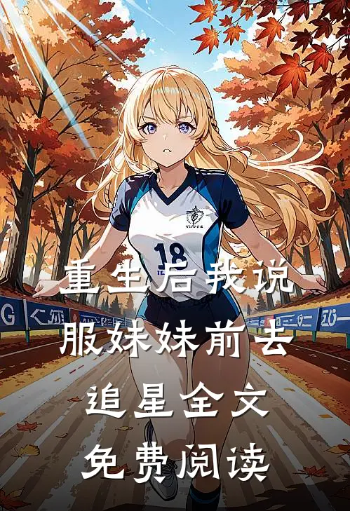 重生后我说服妹妹前去追星全文免费阅读
