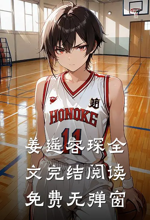 姜遥容琛全文完结阅读免费无弹窗