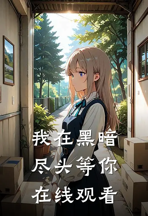 我在黑暗尽头等你在线观看