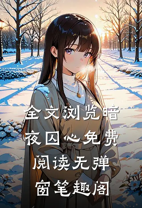 全文浏览暗夜囚心免费阅读无弹窗笔趣阁