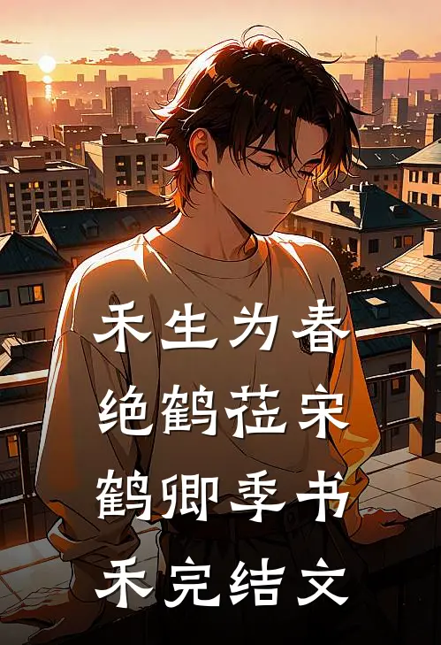 禾生为春绝鹤莅宋鹤卿季书禾完结文