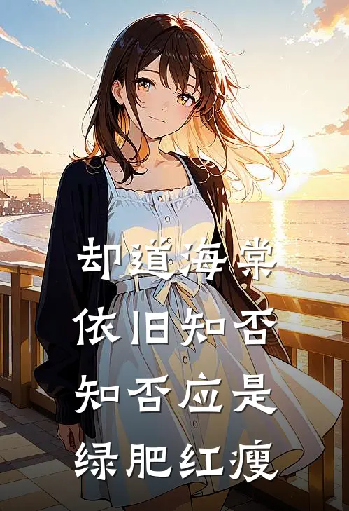 却道海棠依旧知否知否应是绿肥红瘦