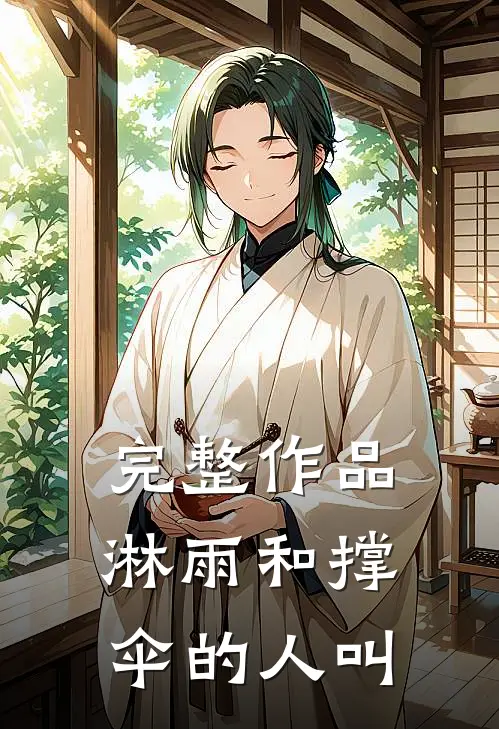 完整作品淋雨和撑伞的人叫