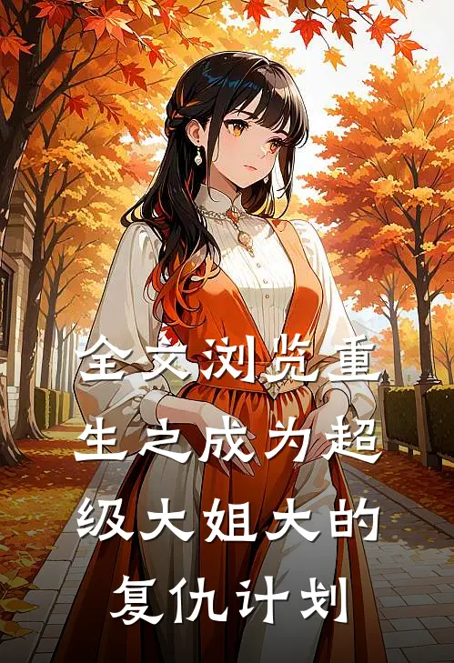 全文浏览重生之成为超级大姐大的复仇计划