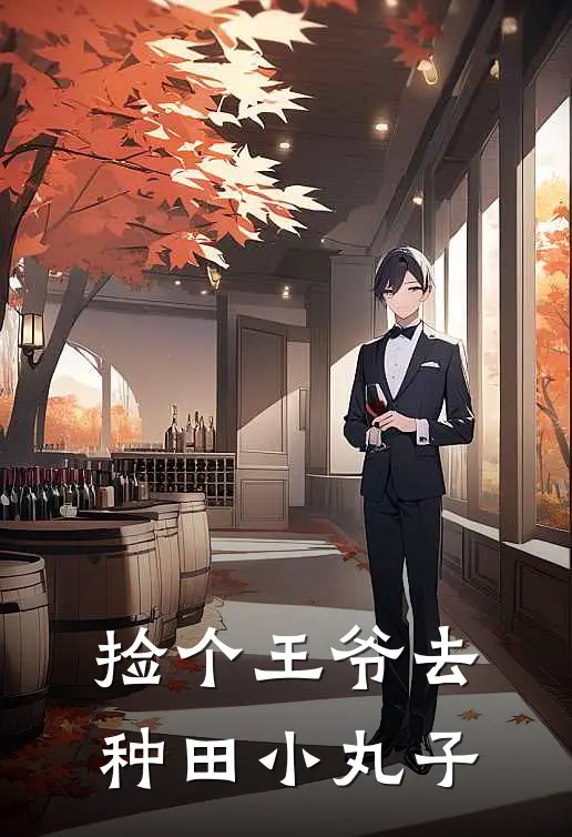 捡个王爷去种田 小丸子