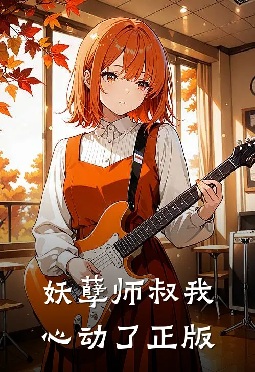妖孽师叔我心动了正版