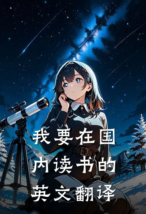 我要在国内读书的英文翻译