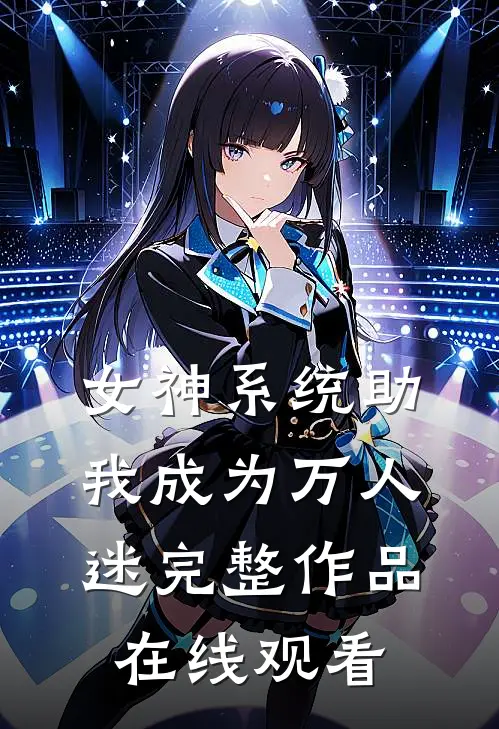 女神系统助我成为万人迷完整作品在线观看