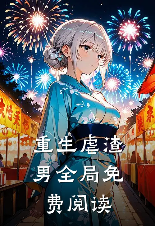 重生虐渣男全局免费阅读