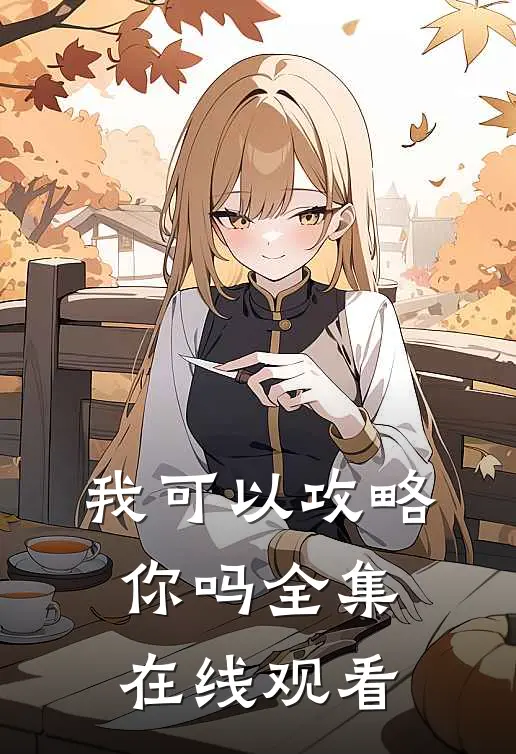 我可以攻略你吗 全集在线观看
