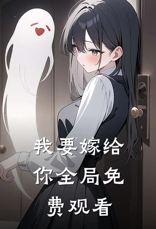 我要嫁给你全局免费观看