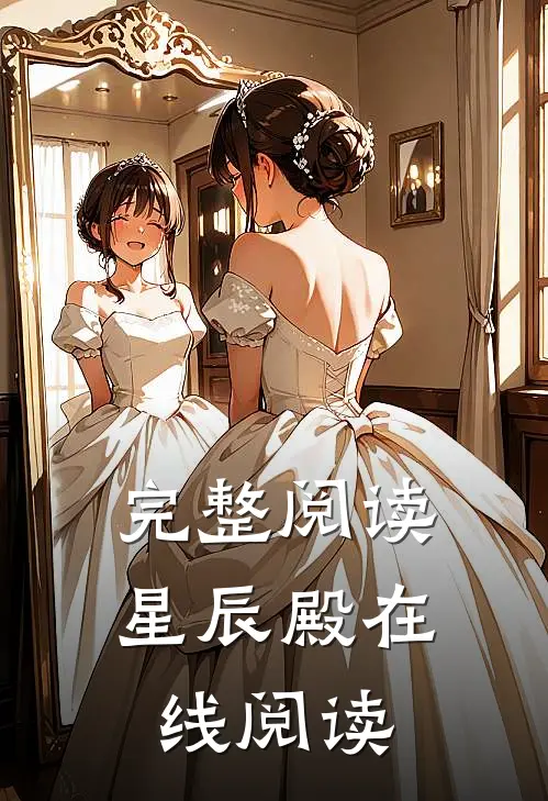 完整阅读星辰殿在线阅读