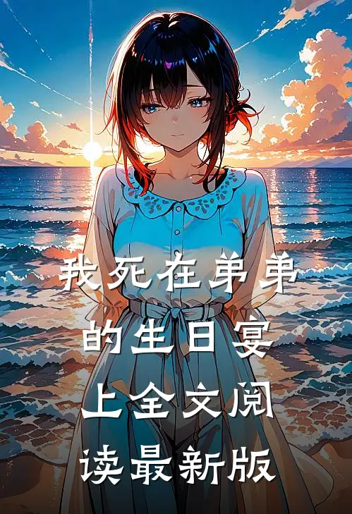 我死在弟弟的生日宴上全文阅读最新版