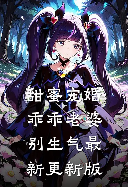 甜蜜宠婚乖乖老婆别生气最新更新版