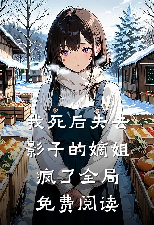 我死后失去影子的嫡姐疯了全局免费阅读
