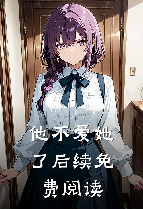 他不爱她了后续免费阅读