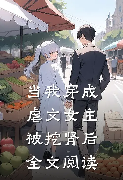 当我穿成虐文女主被挖肾后全文阅读