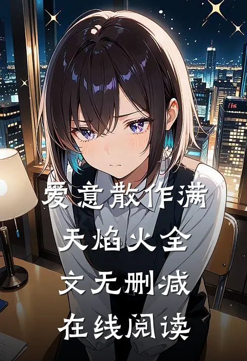 爱意散作满天焰火全文无删减在线阅读
