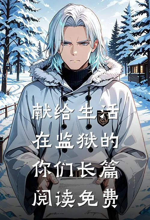 献给生活在监狱的你们长篇阅读免费
