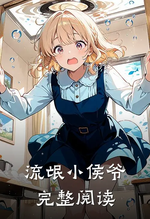 流氓小侯爷完整阅读