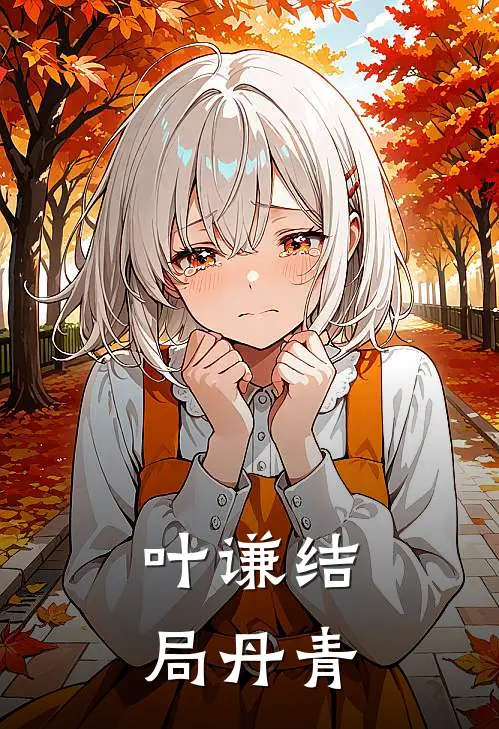 叶谦结局丹青