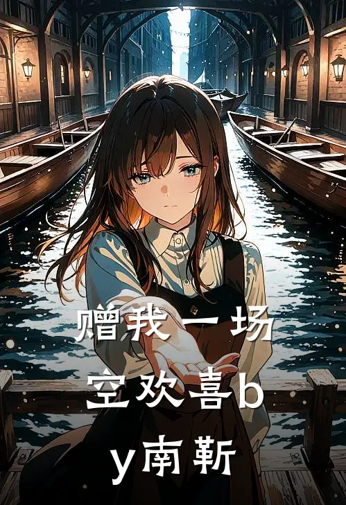 赠我一场空欢喜by南靳