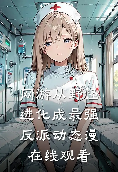 网游从野怪进化成最强反派动态漫在线观看