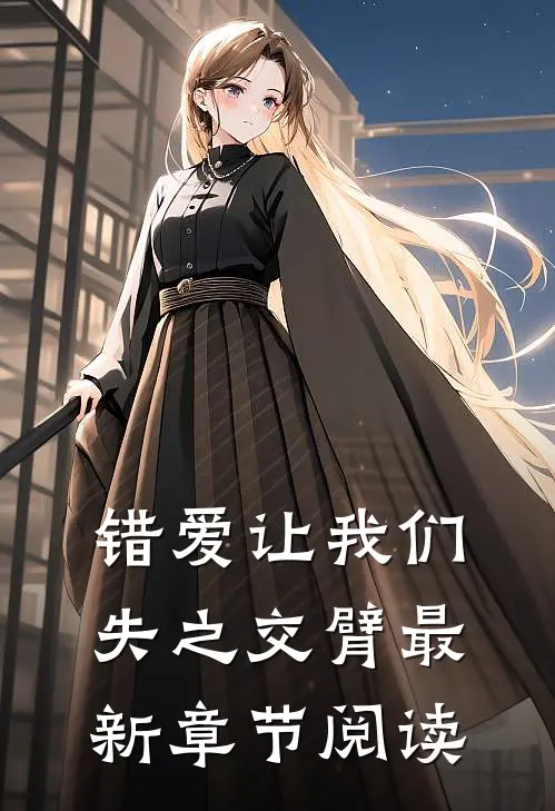 错爱让我们失之交臂最新章节阅读