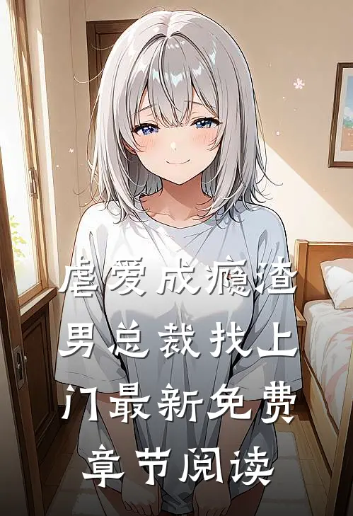虐爱成瘾渣男总裁找上门最新免费章节阅读